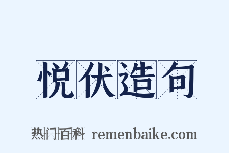 悦伏造句是什么意思的图片